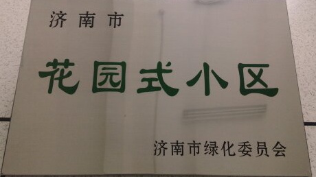 濟(jì)北領(lǐng)秀城小區(qū)項(xiàng)目獲得“花園式小區(qū)”榮譽(yù)稱號