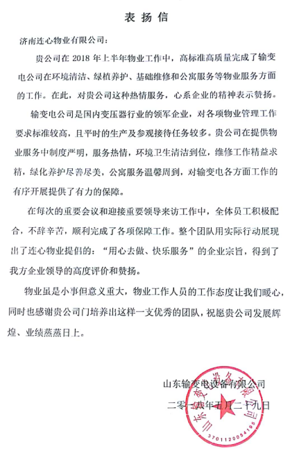一封表揚信——服務(wù)業(yè)主講品質(zhì)、共建和諧工業(yè)園