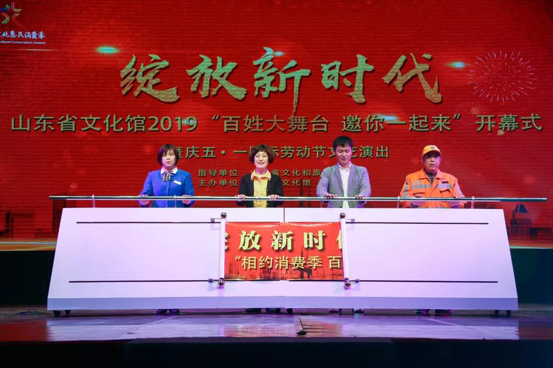 “綻放新時(shí)代”山東省文化館2019“相約消費(fèi)季百姓大舞臺”開幕式暨慶“五一·國際勞動(dòng)節(jié)”文藝演出在山東省文化館隆重演出