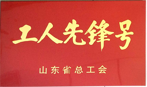 濟(jì)南連心物業(yè)有限公司山東省文化館項目班組榮獲“山東省工人先鋒號”榮譽(yù)稱號