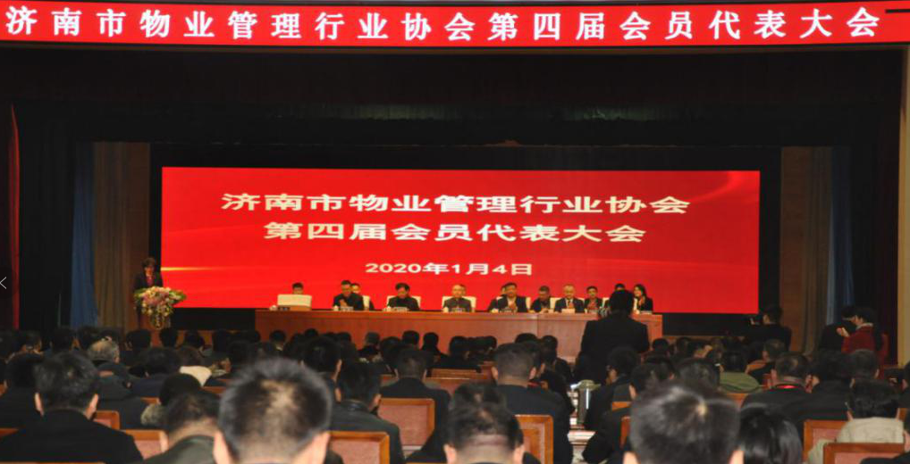 濟南市物業(yè)管理行業(yè)協(xié)會召開第四屆會員大會 濟南連心物業(yè)有限公司再次當(dāng)選副會長單位