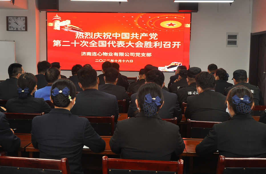 濟(jì)南連心物業(yè)有限公司黨支部組織收看收聽中國共產(chǎn)黨第二十次全國代表大會(huì)開幕盛況