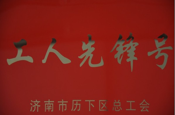 濟南連心物業(yè)有限公司被評為2013年度歷下區(qū)“工人先鋒號”、員工被評為“建功立業(yè)先進個人”稱號