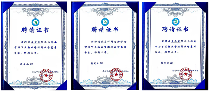 連心物業(yè)王宏勇、戚圣輝、孟令乾等入選 “濟(jì)南市歷下區(qū)物業(yè)管理行業(yè)智慧庫專家”
