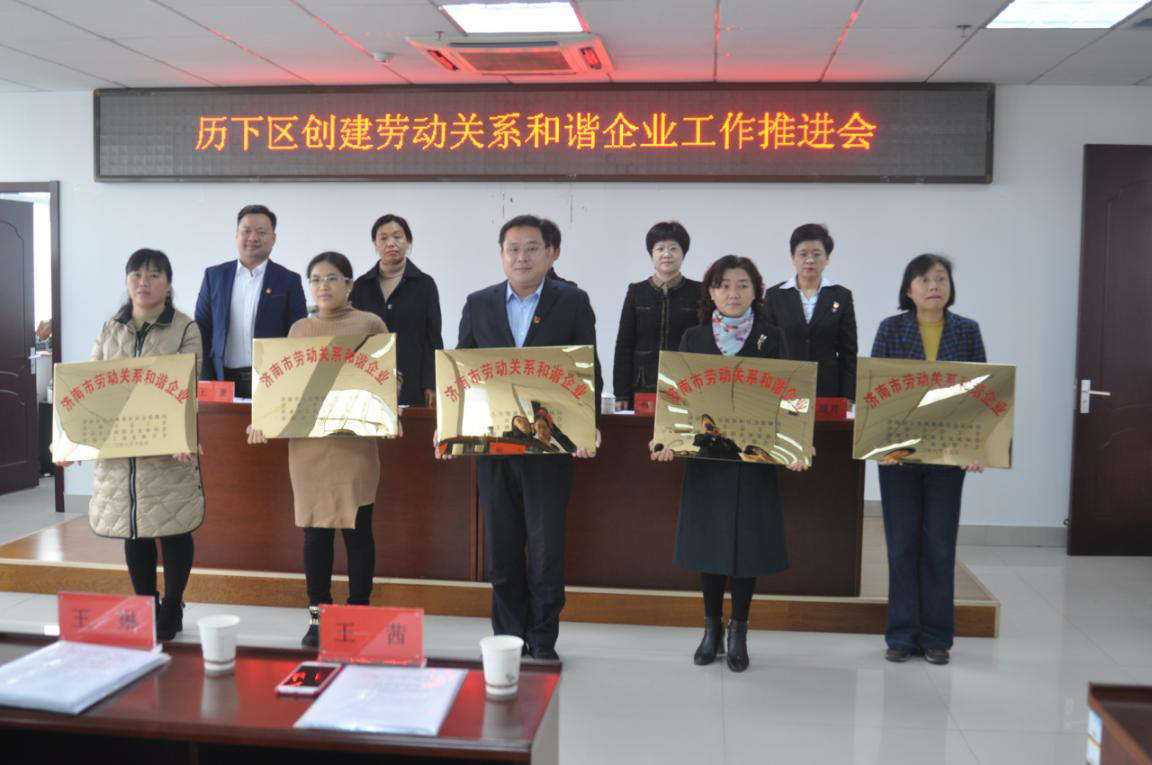 濟南連心物業(yè)有限公司榮獲市、區(qū)“勞動關系和諧企業(yè)”