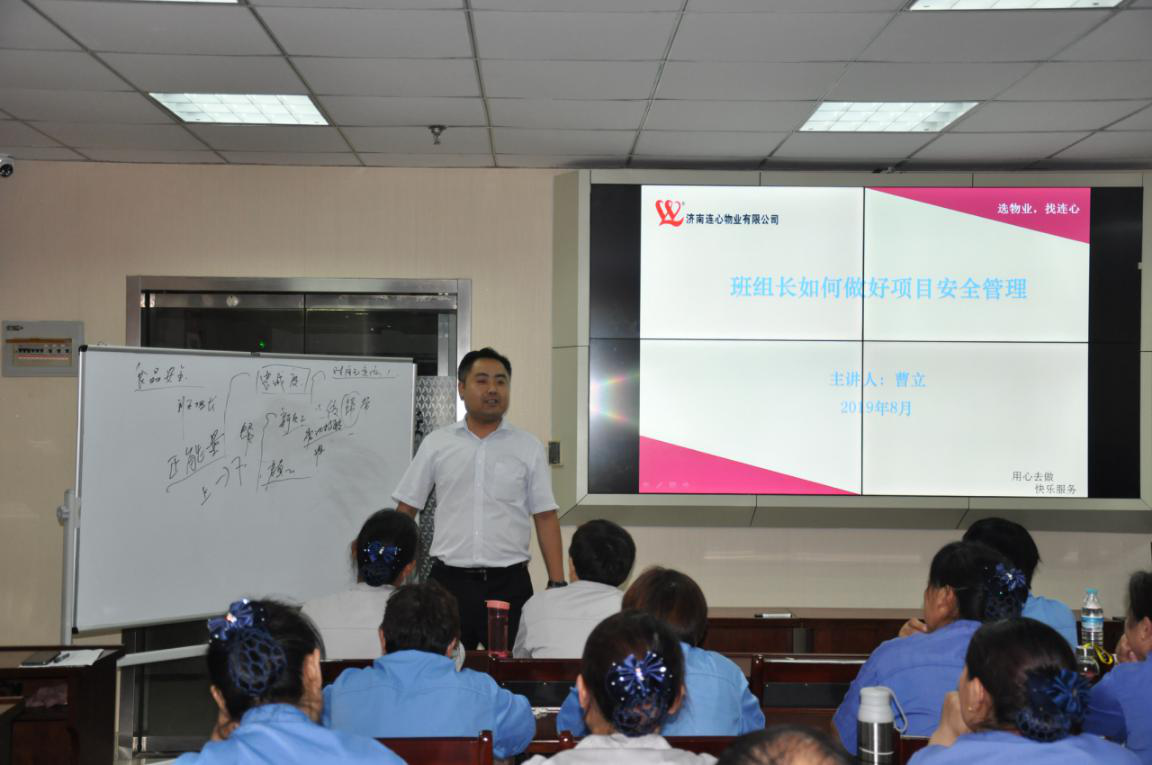 濟(jì)南連心物業(yè)有限公司舉行2019年第三季度班組長培訓(xùn)