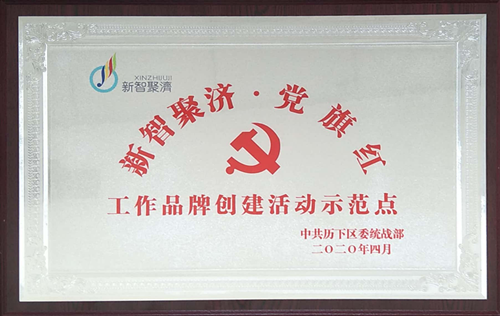 濟(jì)南連心物業(yè)有限公司被授予“新智聚濟(jì)·黨旗紅”工作品牌創(chuàng)建活動區(qū)級示范點
