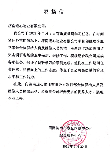 一封來自國(guó)網(wǎng)濟(jì)南市章丘區(qū)供電公司的表?yè)P(yáng)信