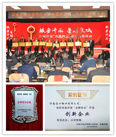 連心物業(yè)榮獲首屆濟南“金牌物業(yè)”創(chuàng)新企業(yè)及團體標(biāo)準(zhǔn)突出貢獻單位等多項榮譽稱號