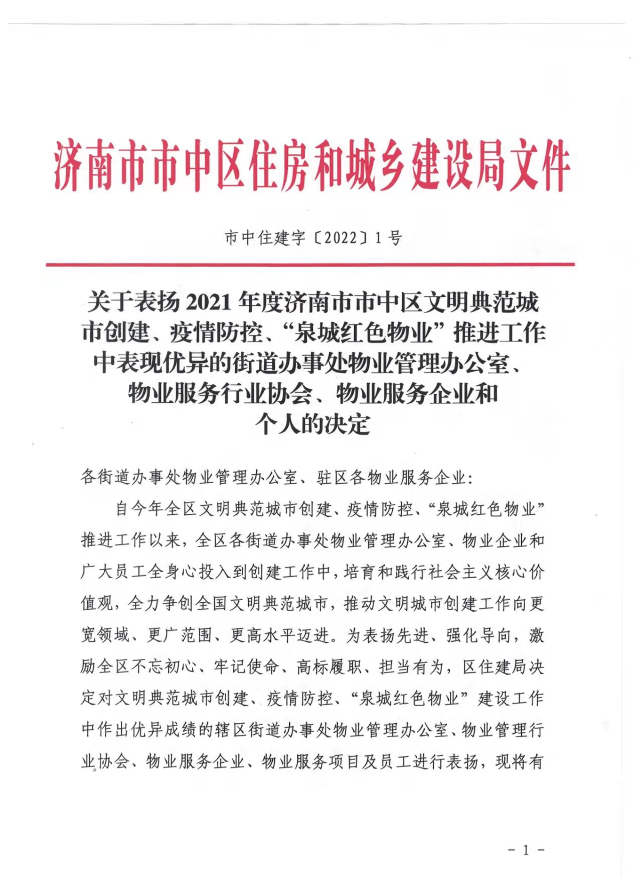 連心物業(yè)陳偉、姜田田榮獲 “2021年度優(yōu)秀物業(yè)人”榮譽(yù)稱(chēng)號(hào)