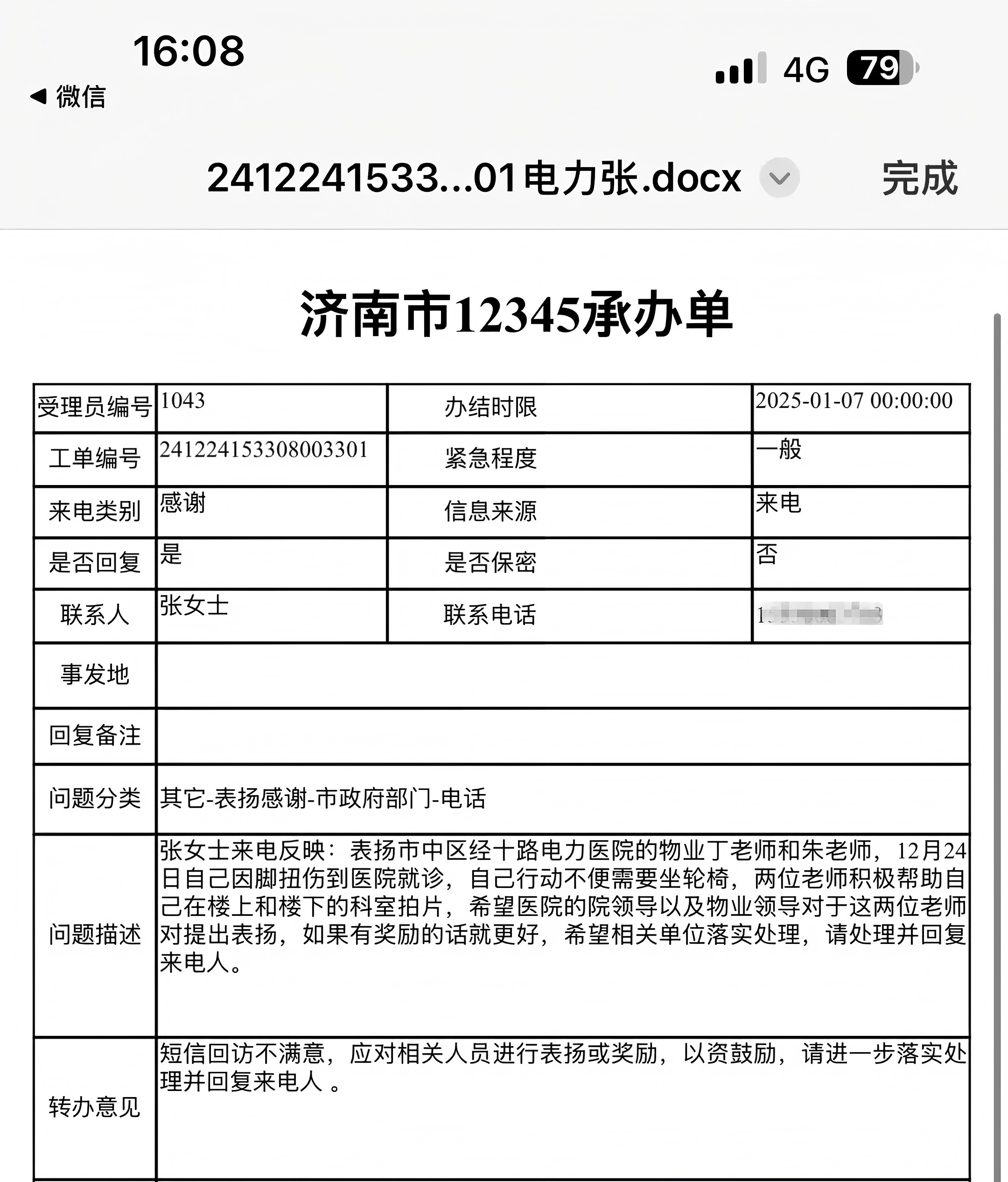 來(lái)自12345市民熱線的表?yè)P(yáng)電話(huà)