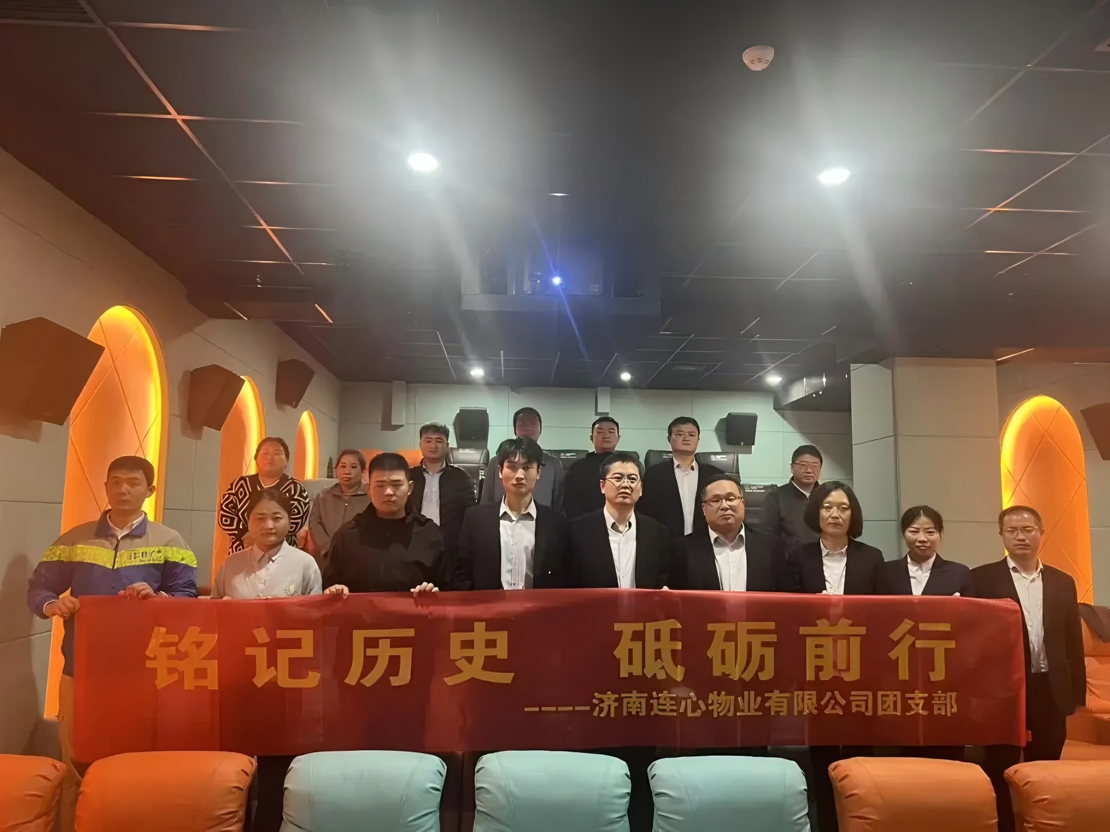 濟(jì)南連心物業(yè)團(tuán)支部開展“銘記歷史，砥礪前行”主題觀影活動(dòng)????