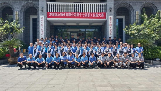 濟南連心物業(yè)有限公司工會舉行第十七屆職工技能大賽