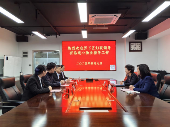 歷下區(qū)婦聯(lián)領導蒞臨連心物業(yè)調研非公婦聯(lián)工作