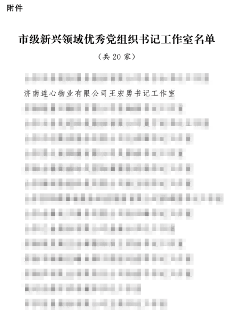 連心物業(yè)書記工作室榮獲“市級新興領(lǐng)域優(yōu)秀黨組織書記工作室”